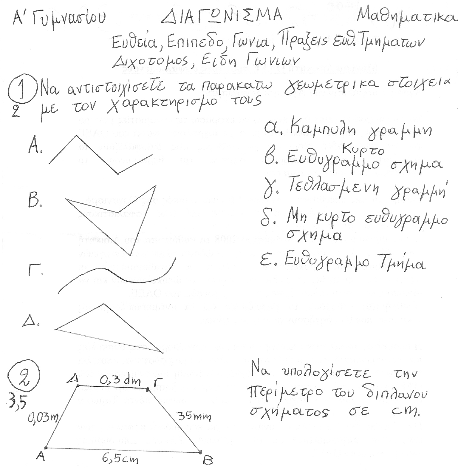 Α_Γυμνασίου_Μαθηματικά-ΚΕΦΓ1-Διαγωνισμα-Ευθεια-Επιπεδο-Γωνια-Ειδη-Διχοτομας-Πραξεις-Βωσσος