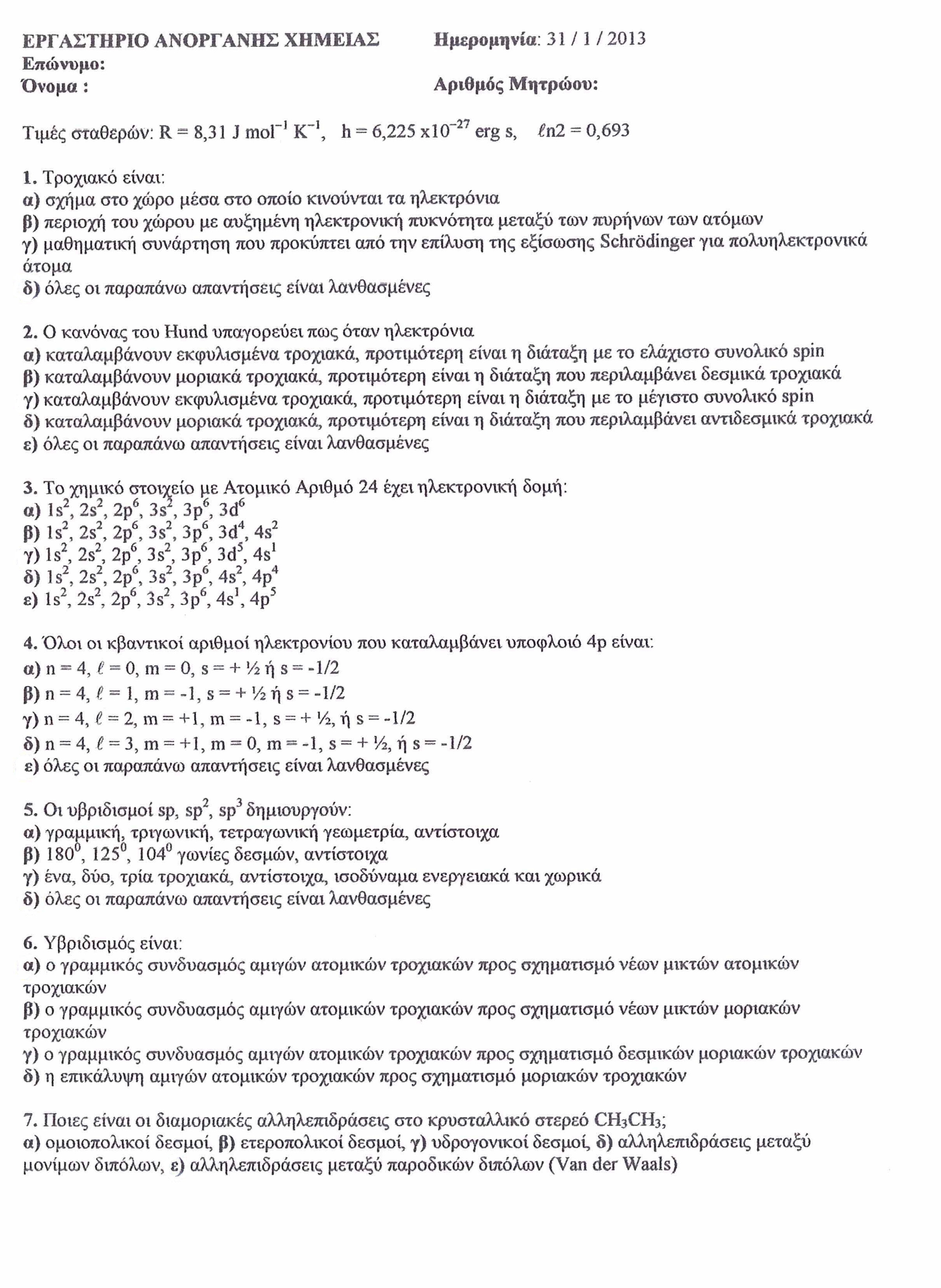 Θεματα Εξετασης Ανοργανης Χημειας-Βιολογικο(Αθηνα)-Ιαν2013-Αλυτα-Α.Πετρου