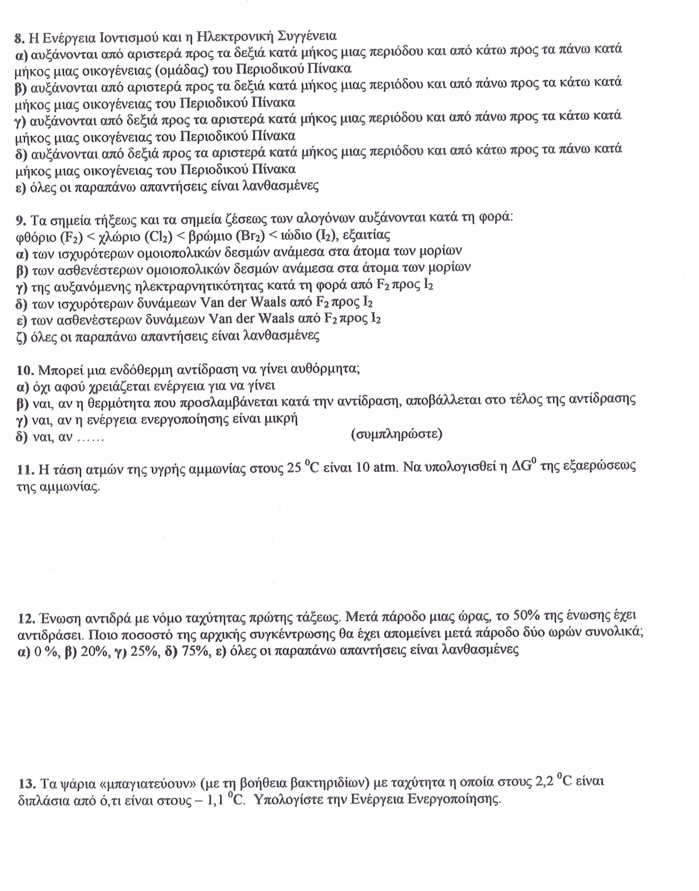 Θεματα Εξετασης Ανοργανης Χημειας-Βιολογικο(Αθηνα)-Ιαν2013-Αλυτα-Α.Πετρου