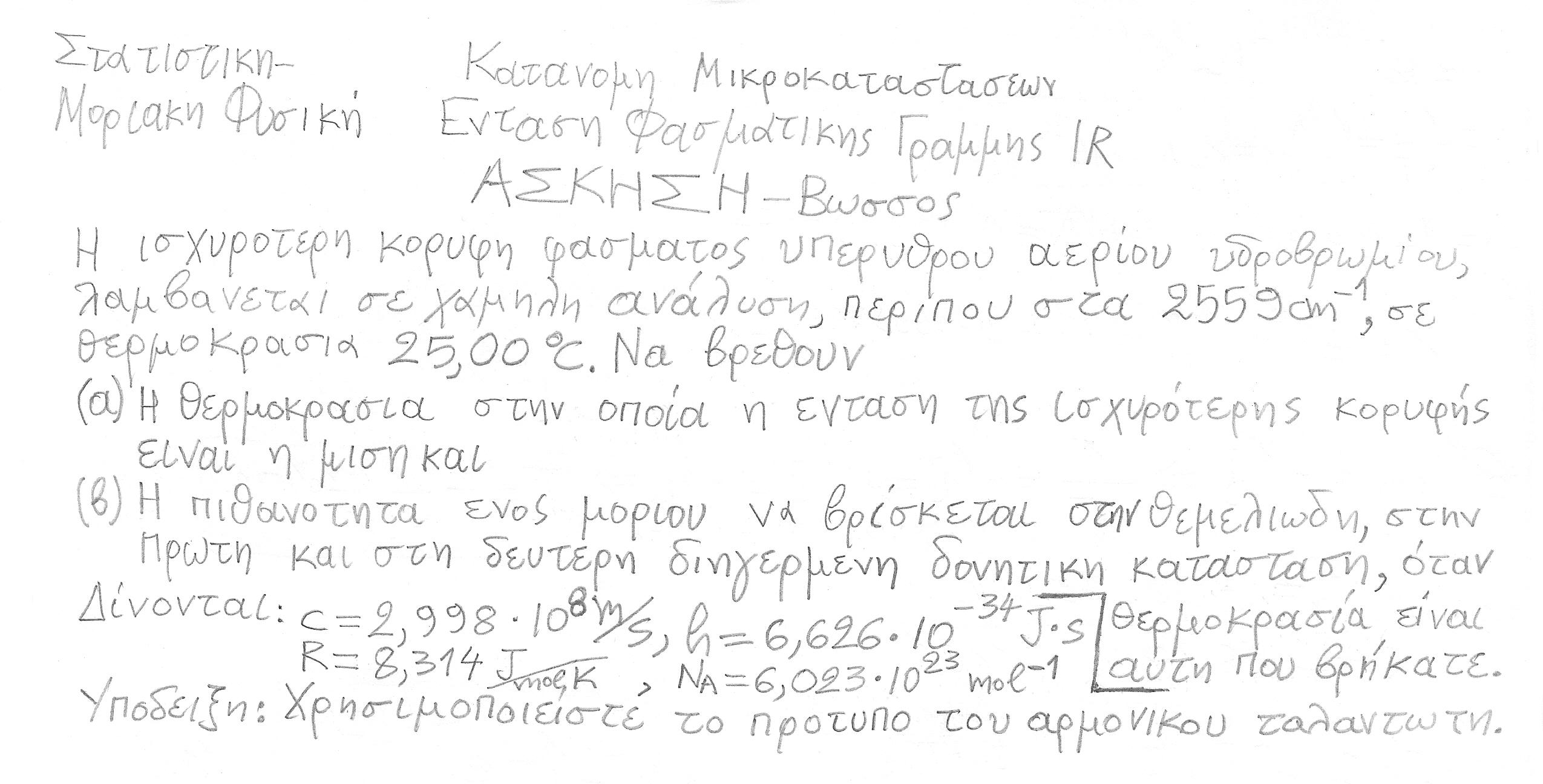 Ασκηση-Κατανομη_Αριθμου_Μικροκαταστασεων-Ενταση_Φασματικης_Γραμμης_IR_HBr-Βωσσος