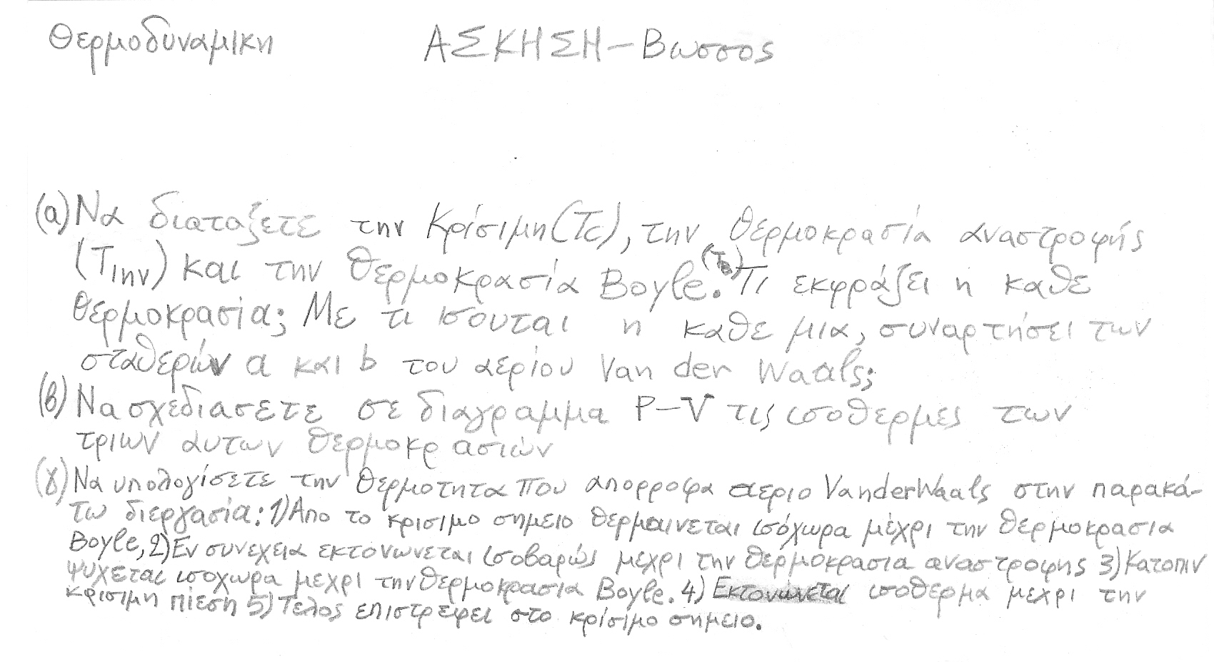 Ασκηση Tc-Tinv-TB-Βωσσος